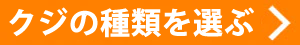 くじ商品を選ぶ
