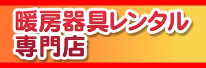 ストーブヒーター暖房器具レンタル専門店