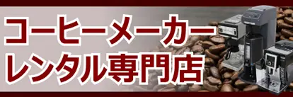 コーヒーメーカーレンタル専門店