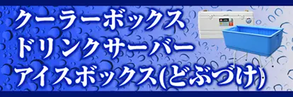 クーラーボックス・ドリンクサーバー・アイスボックス（どぶづけ）レンタル専門店