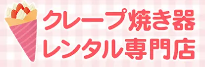 クレープ焼き器レンタル専門店