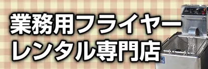 模擬店向け業務用フライヤーレンタル専門店