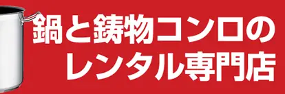鍋と鋳物コンロと寸胴鍋のレンタル専門店