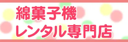 わたあめ・綿菓子機レンタル.com