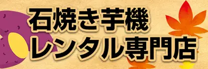 石焼き芋機レンタル専門店 