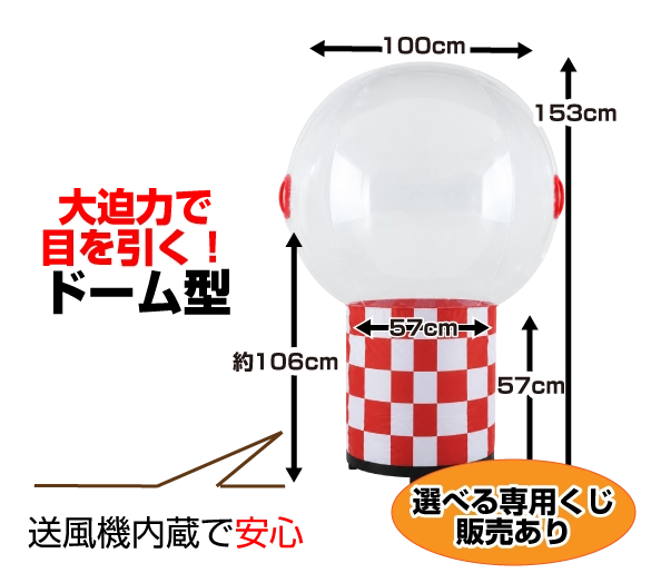 ドーム型エアー抽選機画像