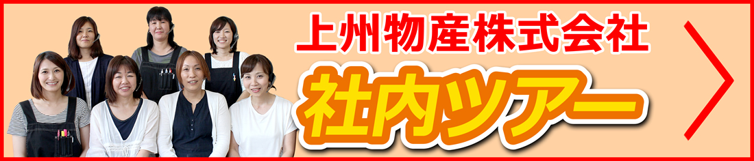 上州物産株式会社　社内ツアー